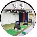 건영스크린골프아카데미 이미지