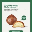 오산-청학-청학-3 | 스타벅스 쫀득버터바이트 먹어본 후기 겉바속쫀 한정판매니 서두르세요