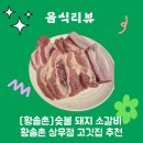 [황솔촌] 광주 운천저수지 양념갈비 맛집 숯불 돼지 소갈비 황솔촌 상무점 고깃집 추천