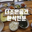 [광주 북구] 광주 각화동 더조은공간 한식전문/ 각화동 생선구이맛집 /각화동 보쌈맛집 백반맛집 추천