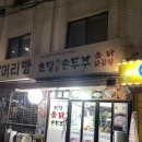 두부역 | 석촌역 초당손두부 두부보쌈 그리고 청국장 후기