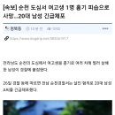 순천 도심서 여고생 1명 흉기 피습으로 사망… 이미지