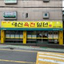 대신육전밀면 이미지