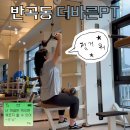 더헬스 앤 피티 | 원주PT 헬스 반곡동 혁신도시 더바른피티 운동후기 가격정보