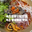 중앙물회;준영수산 | 속초 중앙시장 맛집 속초황금물회횟집 해삼물회와 회덮밥 먹고 온 솔직후기