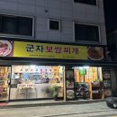 군자보쌈찌개 이미지