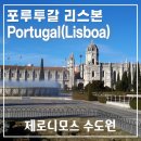 주강건축(주) | 포르투갈 리스본 관광 명소 제로니무스 수도원