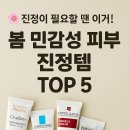 JOJO화장품 | 🌸봄철 민감성 피부 진정템 추천 Top 5 – 실제 사용 후기 기반