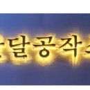 달달공작소 이미지
