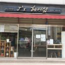 제이스헤어샵 - 보은군 | 제이스헤어샵