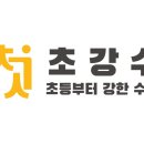 초강수학원
