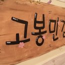 부산 최고 상권 고봉민 김밥 풀오토 창업 하실분 연락 주세요 이미지