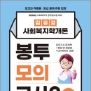2026 김유경 사회복지학개론 봉투모의고사2 15회분/김유경/지식터 이미지