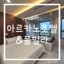 아르카노 호텔 | 대부도 감성 숙소 무인 아르카노호텔 풀빌라 가성비 최고