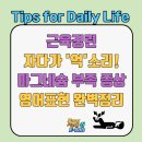 The튼튼약국 | 근육경련 자다가 '억' 소리 나는 통증 후기 마그네슘 부족 증상 실전 영어표현