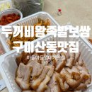 두꺼비왕족발보쌈구미본점 | 구미 산동 족발 맛집 두꺼비왕족발보쌈 구미본점