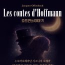 6/28(일)3시PM/ 예술의전당 오페라하우스/ 오펜바흐 호프만의 이야기 이미지