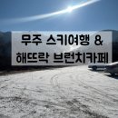 목우촌 참피자 무주점 | 무주 덕유산리조트 스키장 여행 마무리 | 거창 해뜨락 브런치카페 추천 (with수영)