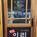 이리족발전주평화점 이미지