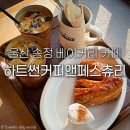 썬커피 | 울산 송정 카페 하트썬커피앤페스츄리 북구 베이커리 디저트 맛집 빵집