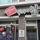 별미구이쌈