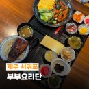 부부요리단 | 제주 장어 덮밥 부부요리단 서귀포 신시가지 가성비 맛집