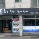 동하물회