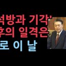 &#39;윤석열과 기각&#39; 최후의 일격은 바로 이 날 이미지