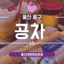 공차 울산대왕암공원점 네이버블로그