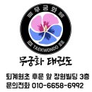 무궁화태권도체육관 이미지