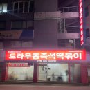 CU시흥신천길목점 | [시흥] 신천역 즉석떡볶이 맛집 도라무통즉석떡볶이 추천 후기