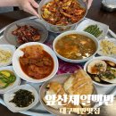 대구 대명동 백반집 앞산제일백반 오징어두루치기 불향 가득한 가성비 한식 맛집