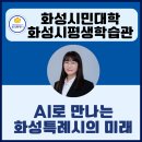 챗 GPT와 AI로 만드는 홀로그램 이야기 | 경기챗GPT강사 정덕경 화성시민대학 화성시평생학습관 AI로 만나는 화성특례시의 미래 출강 후기