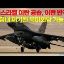 이스라엘 이란 공습, 이란 반격. 마침내 제기된 북미회담 가능성 이미지