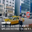 일본 이심 유심 어떤게 좋을까? 말톡 eSIM 추천 무제한 구매 사용 후기