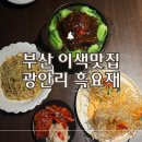 흑요재 | 부산 이색 데이트 맛집 광안리 흑요재 흑백요리사 식당