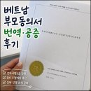 전대 번역.일반 행정사 | 베트남 제출용 부모동의서 번역공증 후기(사이트, 가격, 소요기간, 등기수령 등)