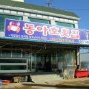 동아호 이미지