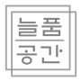 늘품복사 이미지