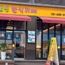 웰빙한식뷔페 이미지