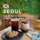 오락카페 홈플러스시흥점 | 서울 속 제주도 감성 커피맛집 &#39;랑데자뷰&#39; 시흥홈플러스점