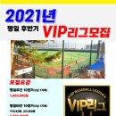 2021년 VIP리그 평일 후반기리그 모집 이미지