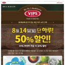 VIPS 8월 14일 50%할인 정보 이미지