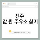 소망제일주유소 이미지