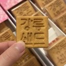 아이스비스킷강릉점 | 강릉 디저트 간식 기념품 여행선물 강릉샌드 본점 보관법 유통기한 맛 가격