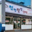 천천만만감자탕 이미지