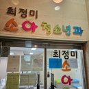 최정미소아과