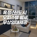 대방엘리움 어반시티 오피스텔 | 양주 옥정신도시 복층형 오피스텔 원룸 단기가능 월세, 무상임대 제공