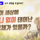 하나님의 교회 [세미나 영상] 누가 생명을 주실까요? 이미지