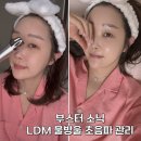 물광 피부!? 글로우엠 부스터소닉 LDM 물방울 초음파 뷰티디바이스 사용법 찐 후기.